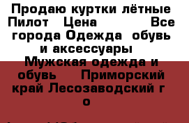 Продаю куртки лётные Пилот › Цена ­ 9 000 - Все города Одежда, обувь и аксессуары » Мужская одежда и обувь   . Приморский край,Лесозаводский г. о. 